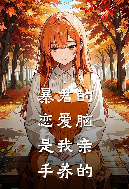 暴君的恋爱脑，是我亲手养的