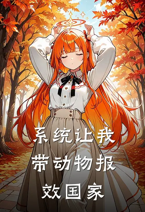 系统让我带动物报效国家