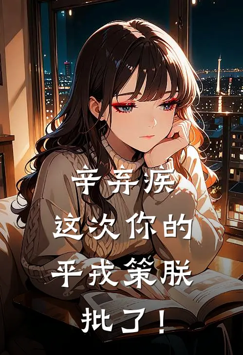 辛弃疾，这次你的平戎策朕批了！