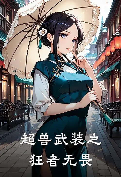 超兽武装之狂者无畏