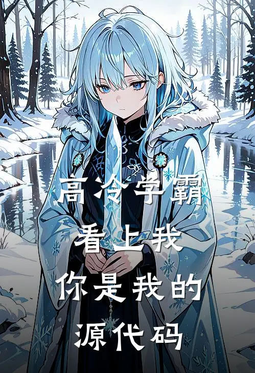 高冷学霸看上我：你是我的源代码