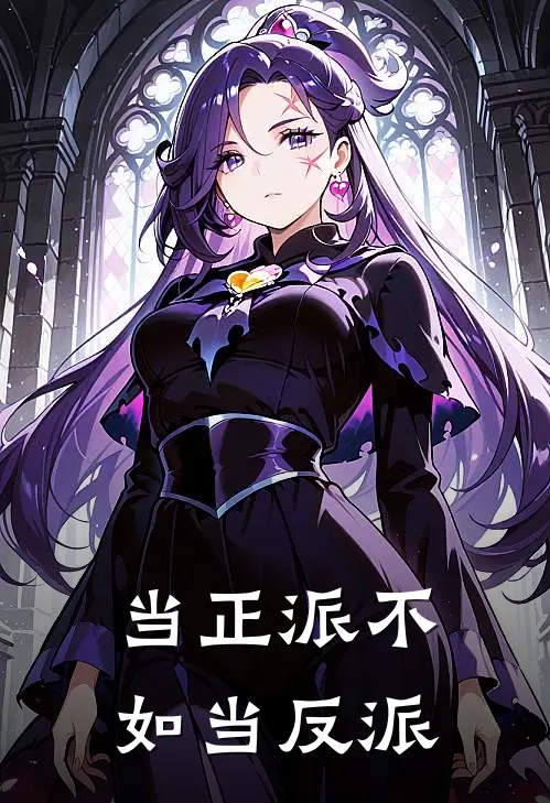 当正派不如当反派