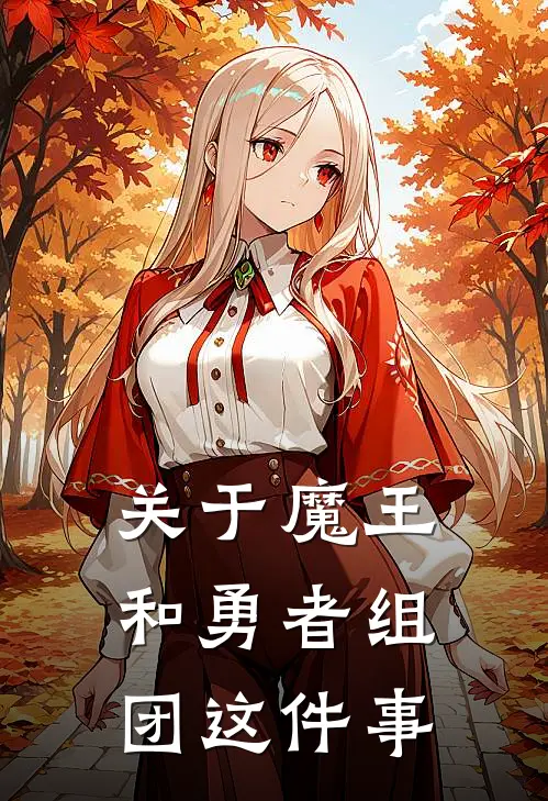 关于魔王和勇者组团这件事(维利克罗丽莎)最新完结小说_完结版小说全文免费阅读关于魔王和勇者组团这件事(维利克罗丽莎)