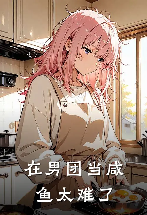 在男团当咸鱼太难了