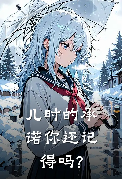 儿时的承诺你还记得吗?
