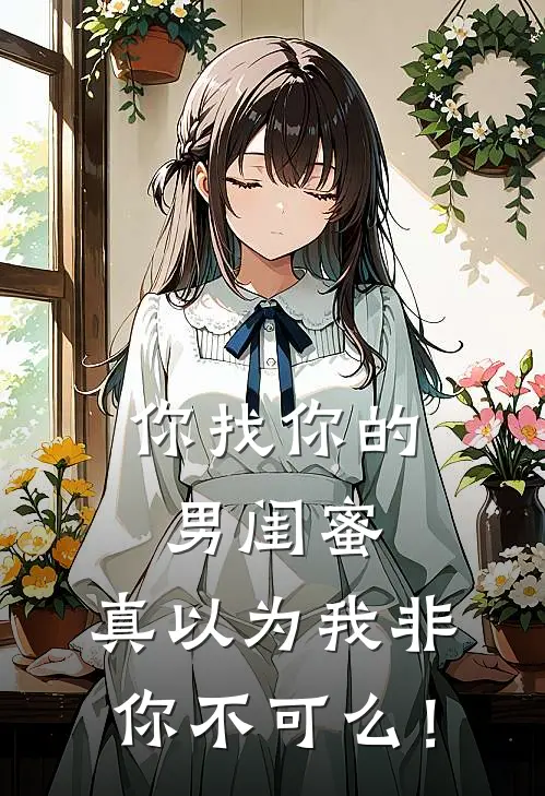 方俞陈钰莹《你找你的男闺蜜，真以为我非你不可么！》全本免费在线阅读_(方俞陈钰莹)最新章节在线阅读