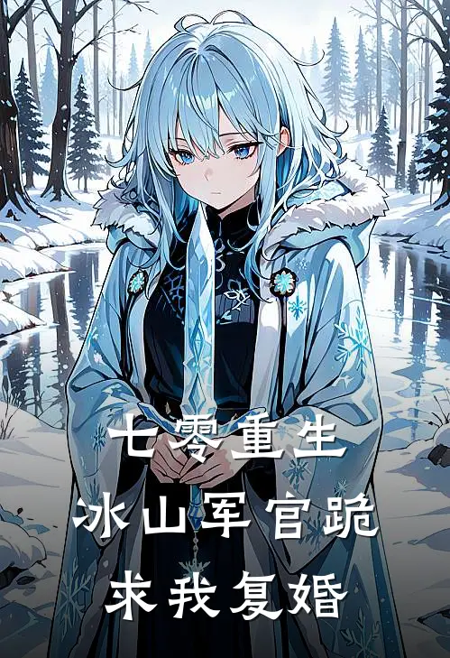 七零重生：冰山军官跪求我复婚