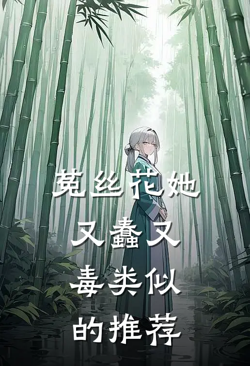 菟丝花她又蠢又毒类似的推荐