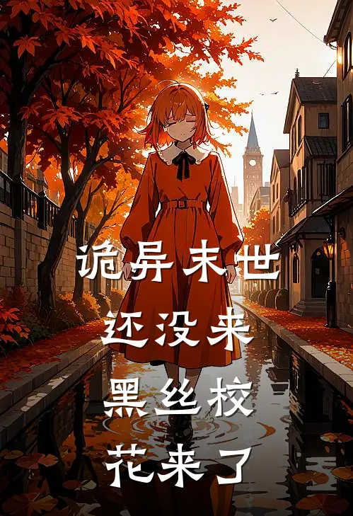 诡异末世还没来，黑丝校花来了