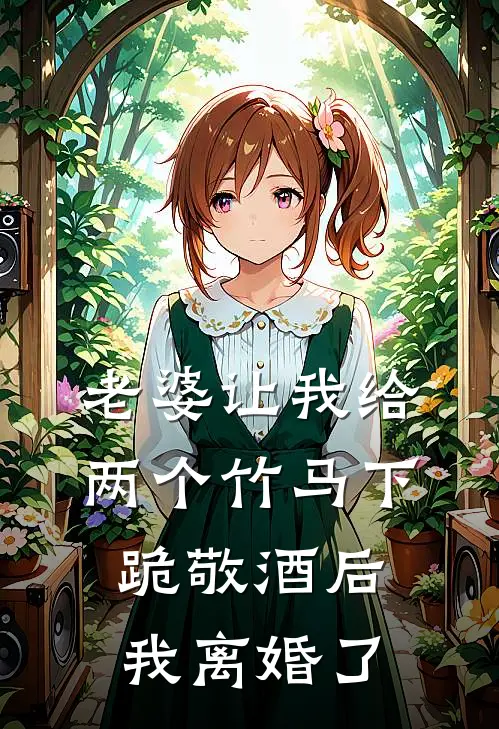 老婆让我给两个竹马下跪敬酒后，我离婚了苏瑶秦子轩小说免费阅读无弹窗_完结版小说全文免费阅读老婆让我给两个竹马下跪敬酒后，我离婚了(苏瑶秦子轩)