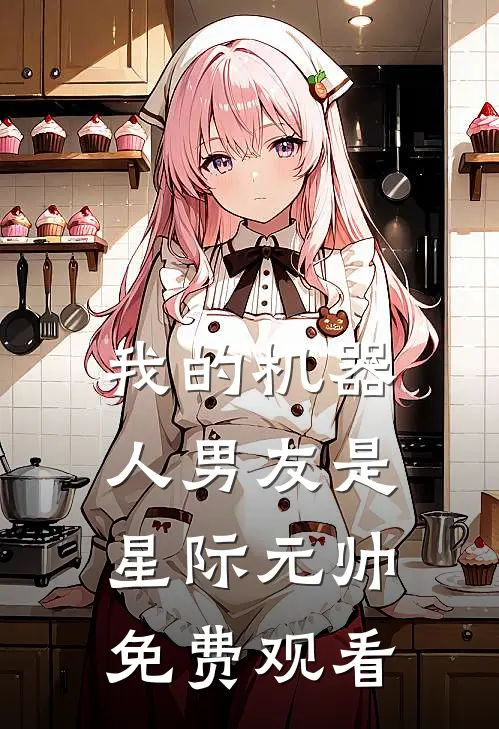 我的机器人男友是星际元帅免费观看