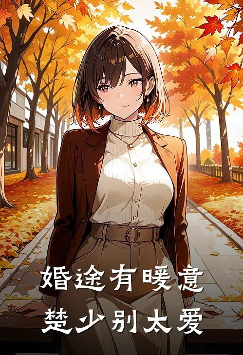 婚途有暖意：楚少别太爱楚时瑾郑舒然完整版小说全文免费阅读_最新章节列表婚途有暖意：楚少别太爱(楚时瑾郑舒然)