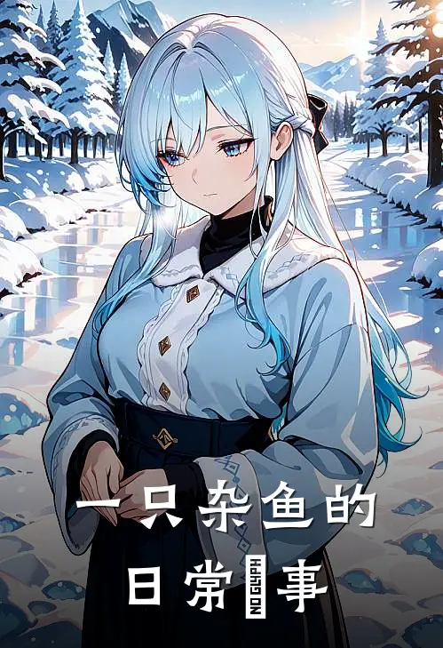 一只杂鱼的日常囧事