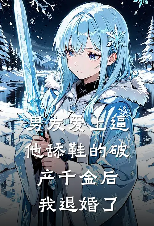 男友爱上逼他舔鞋的破产千金后，我退婚了(温韵许嫣然)全本免费小说_最新章节列表男友爱上逼他舔鞋的破产千金后，我退婚了(温韵许嫣然)