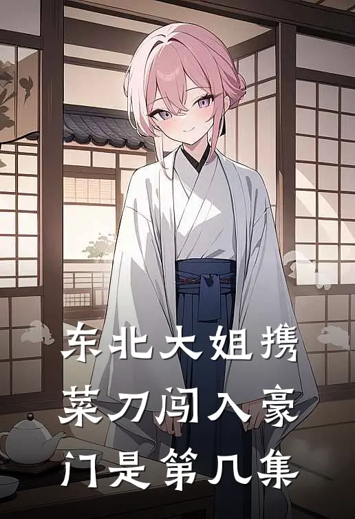 东北大姐携菜刀闯入豪门是第几集