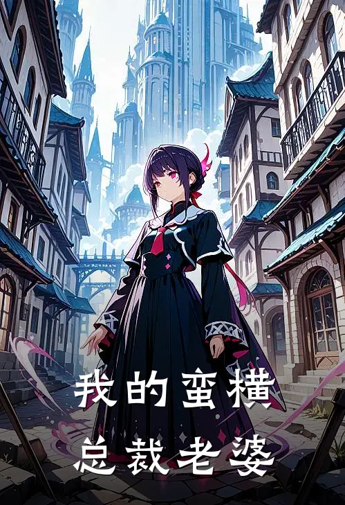 我的蛮横总裁老婆