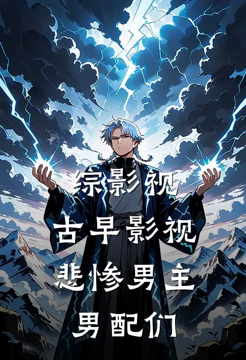 综影视：古早影视悲惨男主男配们