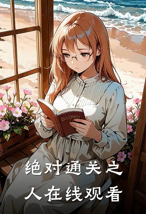 绝对通关之人在线观看