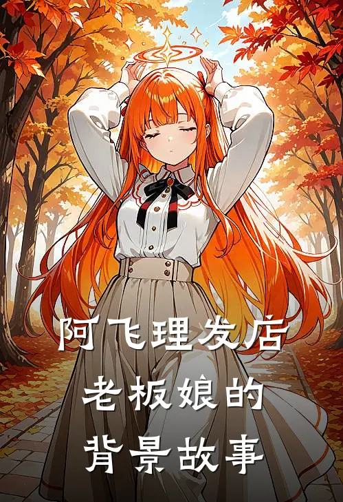 阿飞理发店老板娘的背景故事