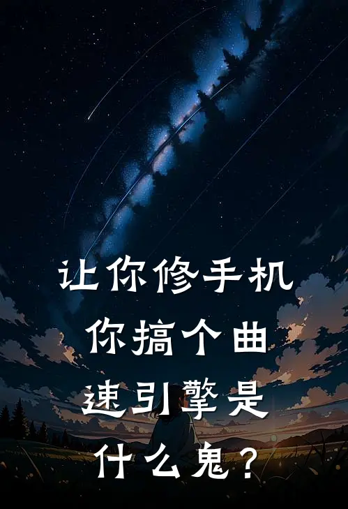让你修手机，你搞个曲速引擎是什么鬼？(林峰老李头)免费阅读全文_免费完结版小说让你修手机，你搞个曲速引擎是什么鬼？林峰老李头