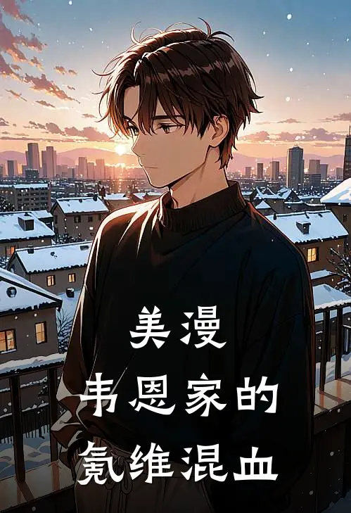 美漫：韦恩家的氪维混血(里奥布鲁斯)完结版免费小说_热门完结小说美漫：韦恩家的氪维混血(里奥布鲁斯)