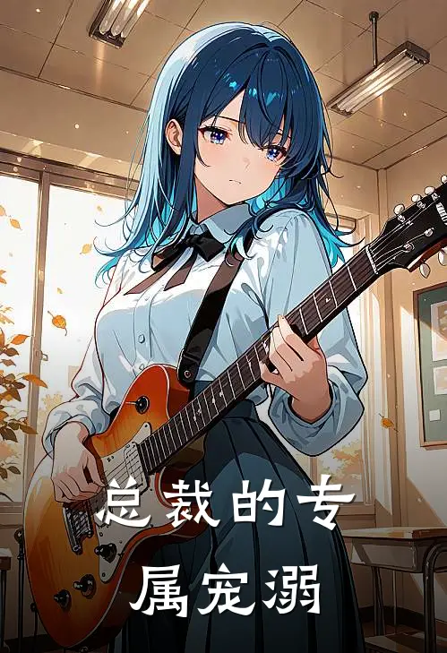 总裁的专属宠溺