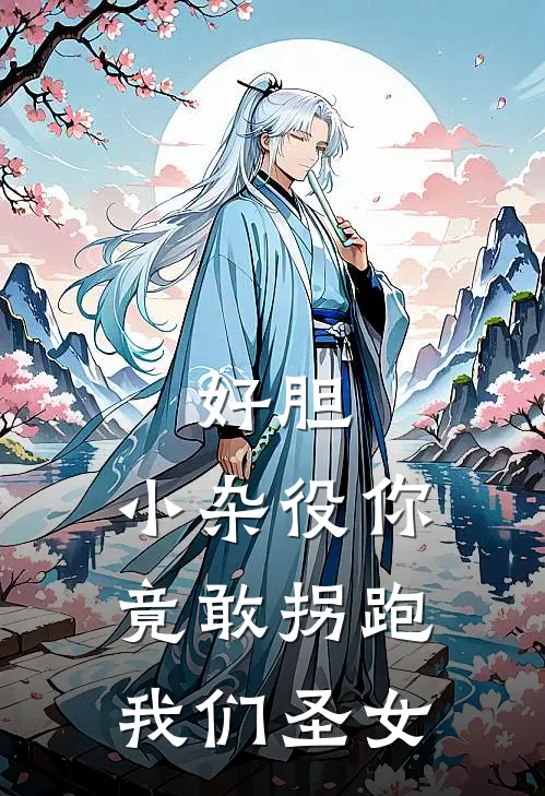 好胆，小杂役你竟敢拐跑我们圣女