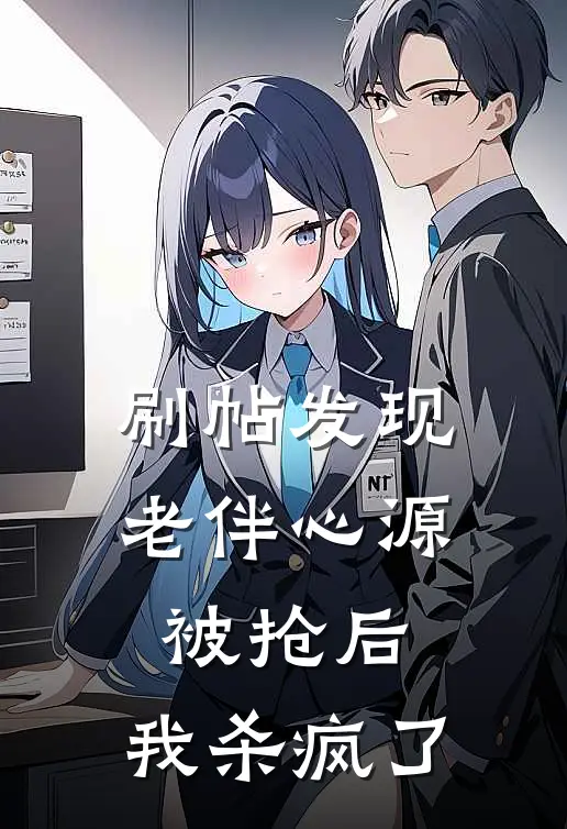 刷帖发现老伴心源被抢后，我杀疯了乔悦齐司礼热门小说阅读_好看的小说推荐完结刷帖发现老伴心源被抢后，我杀疯了乔悦齐司礼