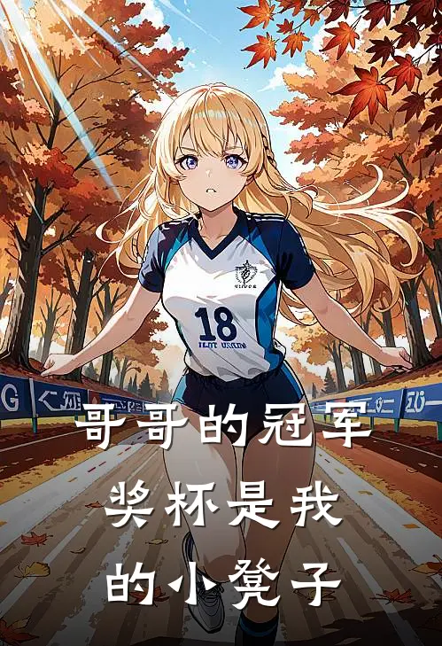 哥哥的冠军奖杯是我的小凳子