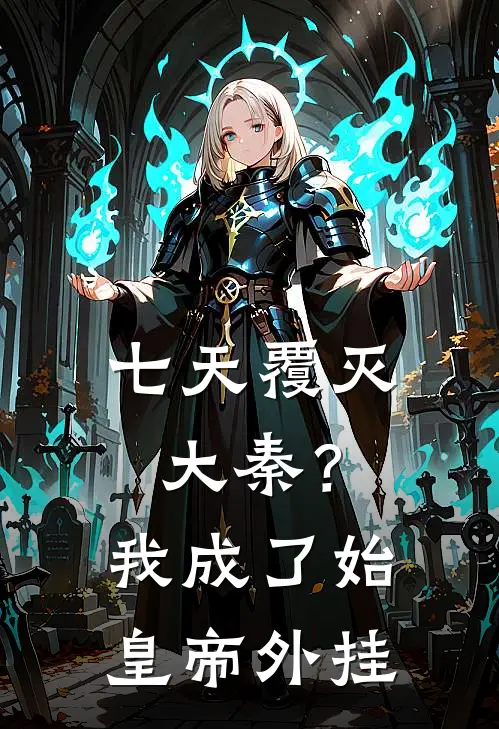 七天覆灭大秦？我成了始皇帝外挂