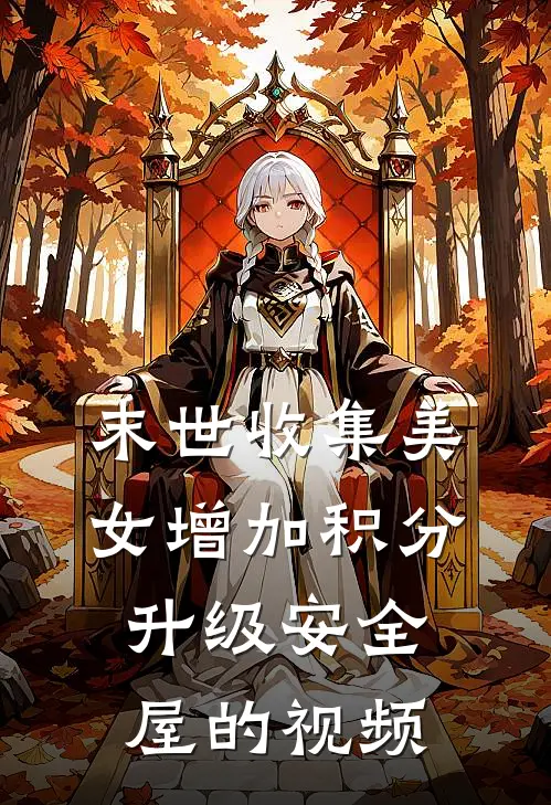 末世收集美女增加积分升级安全屋的视频