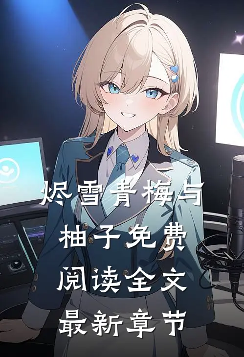 烬雪青梅与柚子免费阅读全文最新章节