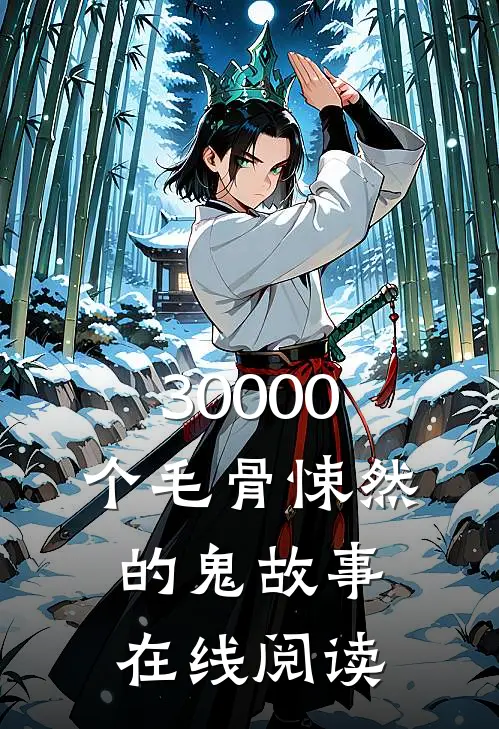 30000个毛骨悚然的鬼故事在线阅读