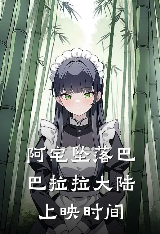 阿宅坠落巴巴拉拉大陆上映时间