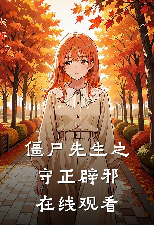 僵尸先生之守正辟邪在线观看