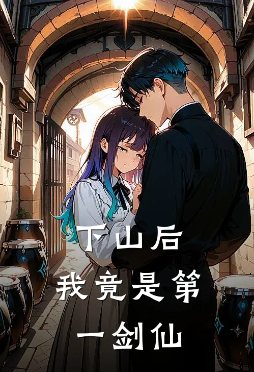 下山后，我竟是第一剑仙