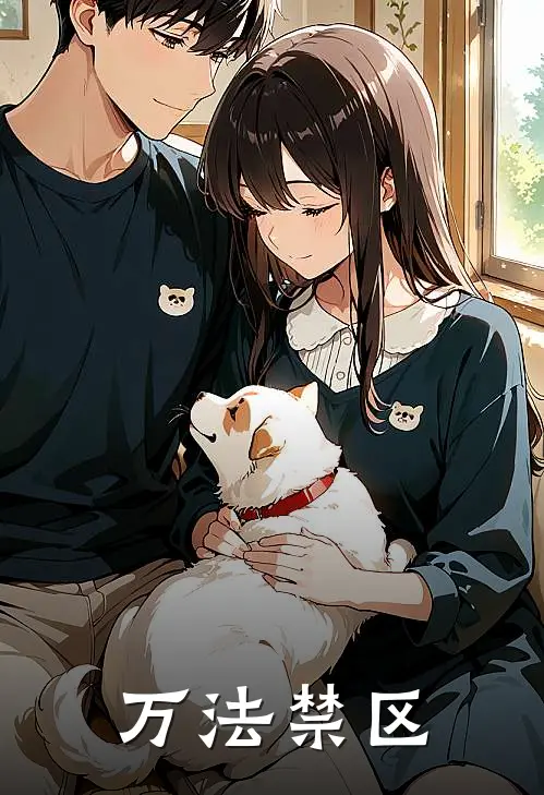 万法禁区