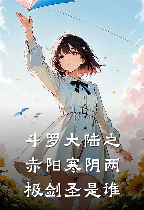 斗罗大陆之赤阳寒阴两极剑圣是谁