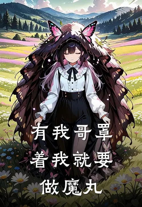 有我哥罩着我就要做魔丸