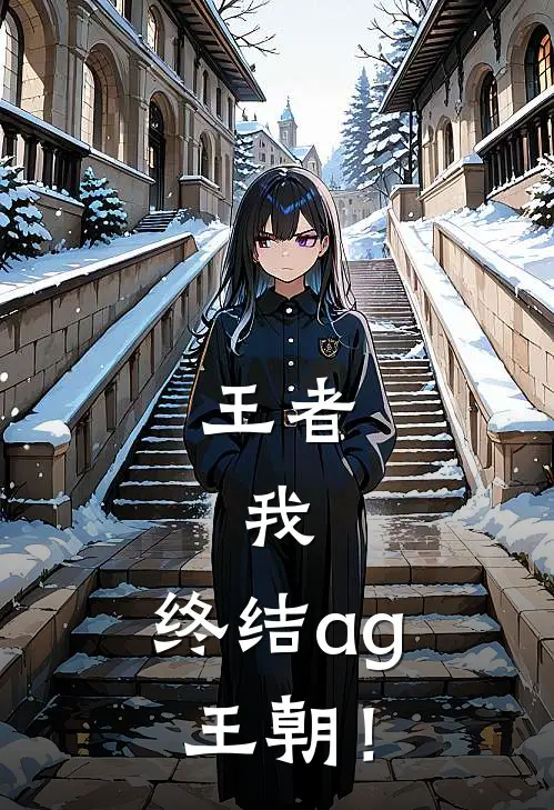 王者：我，终结ag王朝！