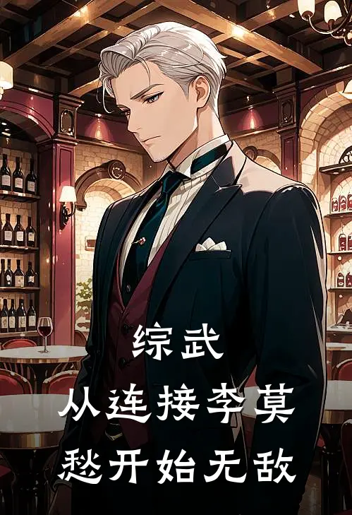 综武：从连接李莫愁开始无敌