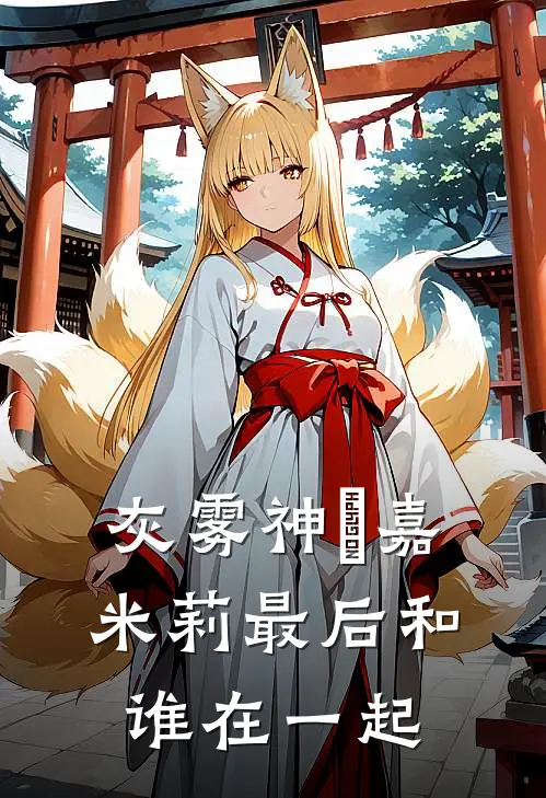 灰雾神祇嘉米莉最后和谁在一起