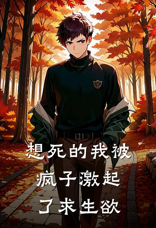 想死的我被疯子激起了求生欲