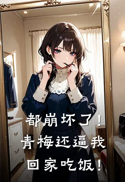 都崩坏了！青梅还逼我回家吃饭！