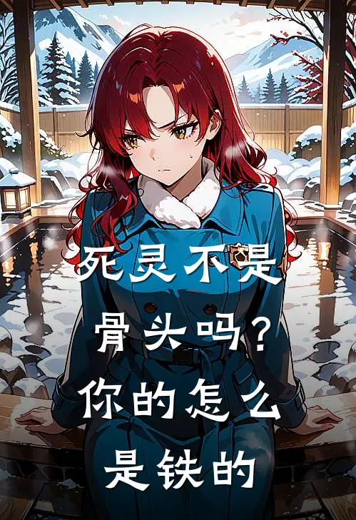 死灵不是骨头吗？你的怎么是铁的