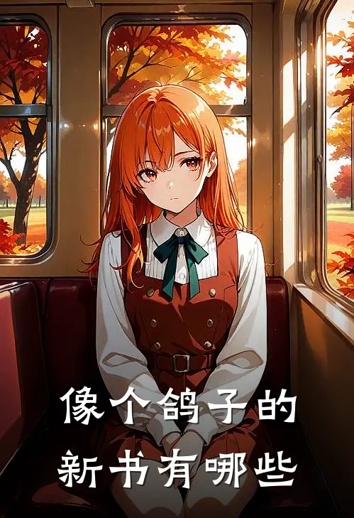 像个鸽子的新书有哪些