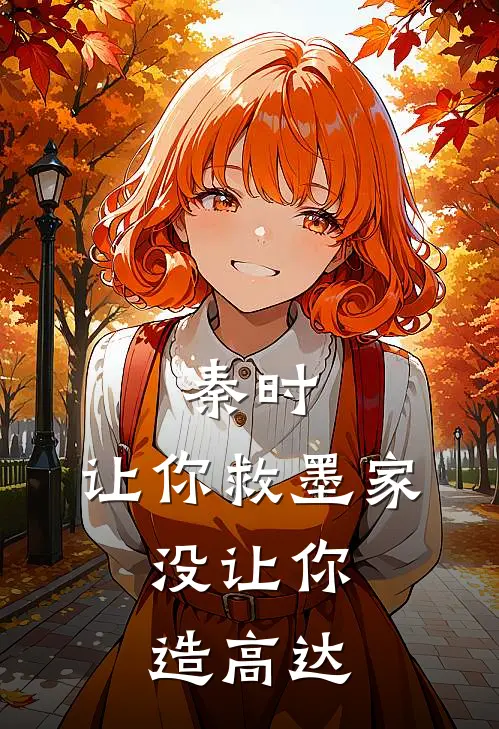 秦时：让你救墨家，没让你造高达