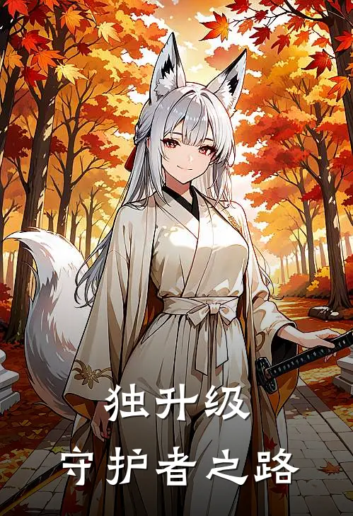 独升级：守护者之路林天月沈星澜小说推荐完本_热门小说大全独升级：守护者之路(林天月沈星澜)