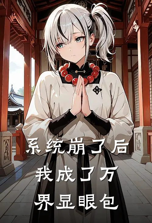 系统崩了后我成了万界显眼包