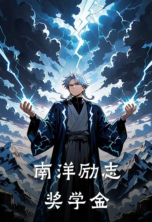 南洋励志奖学金